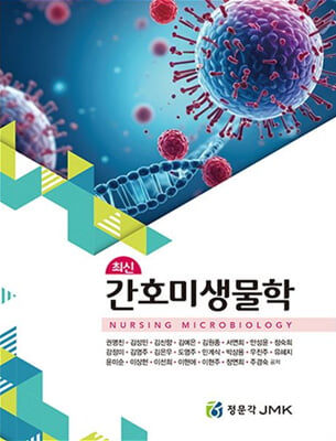 (최신) 간호미생물학 [전자자료] = Nursing microbiology